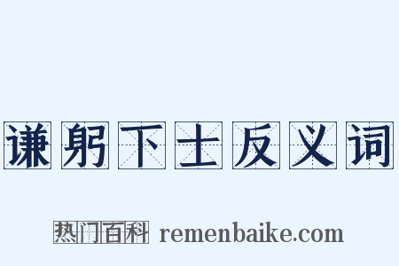 谦躬下士反义词是什么意思的图片